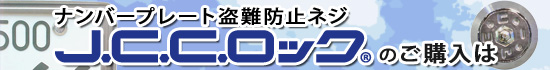 ナンバープレート盗難防止ネジ「JCCロック」のご購入は・・・