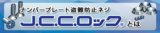特許防犯ネジJCCロックとは/ナンバープレート 盗難 防止 防犯