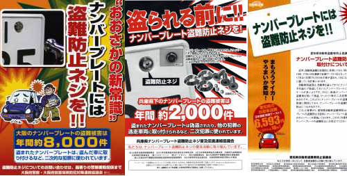ナンバープレート盗難防止ネジ普及チラシ/ナンバープレート 盗難防止 防犯