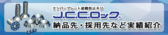 ナンバープレート盗難防止ネジJCCロック納品先・採用先など実績/ナンバープレート 盗難 防止 防犯