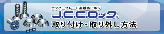 ナンバープレート盗難防止ネジ「JCCロック」/ナンバープレート 盗難 防止 防犯