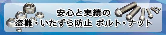 安心と実績の盗難防止ボルトナットのご紹介
