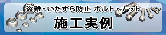 盗難防止ボルト・ナット 施工実例