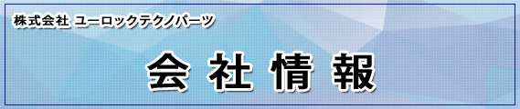 株式会社ユーロック 会社情報・プライバシーポリシー/ナンバープレート 盗難 防止 防犯