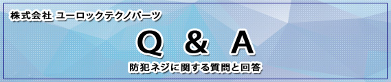 防犯ネジに関するQ&A/ナンバープレート 盗難 防止 防犯