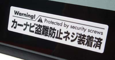 カーナビ盗難防止ステッカー/カーナビ 盗難防止 ネジ