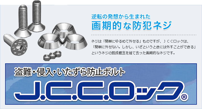 JCCロック