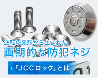 「JCCロック」とは