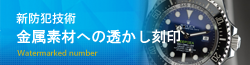 金属素材への透かし刻印