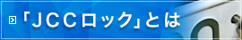 「JCCロック」とは