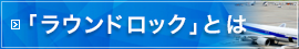 「ラウンドロック」とは