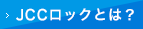 JSSロックとは？