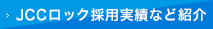 JCCロック採用実績など紹介