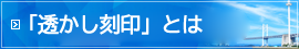 「透かし刻印」とは