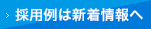 採用例は新着情報へ