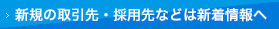 新規の取引先・採用先などは新着情報へ