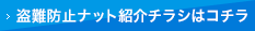 盗難防止ナット紹介チラシはコチラ