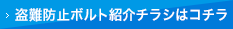盗難防止ボルト紹介チラシはコチラ