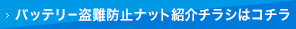 バッテリー盗難防止ナット紹介チラシはコチラ